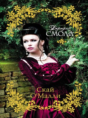 cover image of Скай О'Малли